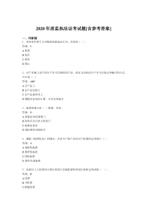 2020年质监执法证考试题PB[含参考答案]