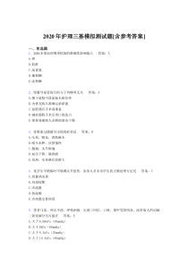 2020年护理三基模拟测试题WQ[含参考答案]