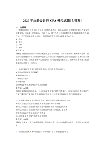 精选新版注册会计师CPA模拟模拟复习题库(含标准答案)