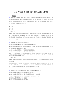 精选新版注册会计师CPA模拟完整考复习题库(含答案)