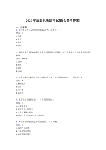 2020年质监执法证考试题GN[含参考答案]