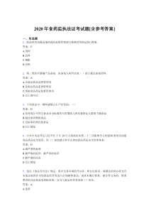2020年食药监执法证考试题G5[含参考答案]