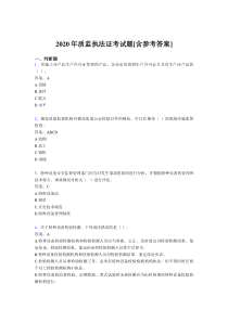 2020年质监执法证考试题GF[含参考答案]