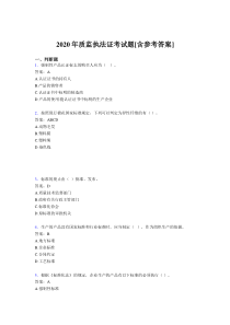 2020年质监执法证考试题GD[含参考答案]