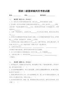 国家二级篮球裁判员考核试题