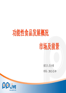 功能性食品发展概况市场及前景