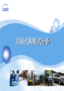 以租代购方案