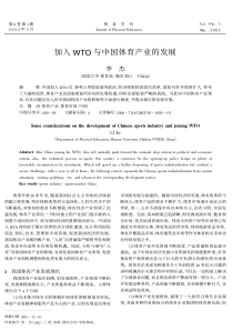 加入WTO与中国体育产业的发展