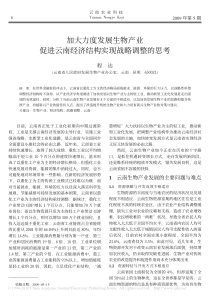 加大力度发展生物产业促进云南经济结构实现战略调整的思考