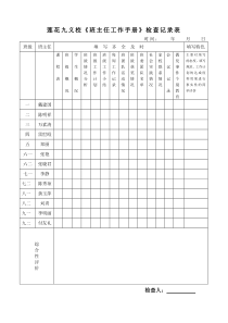 《班主任工作手册》检查记录表