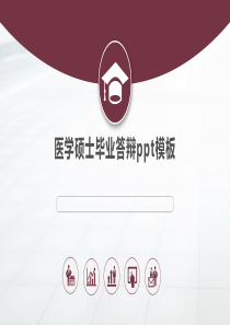 医学硕士毕业答辩ppt模板
