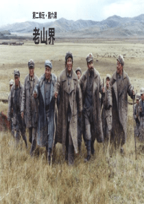 《老山界》
