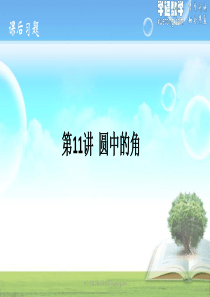11-圆中的角课后习题