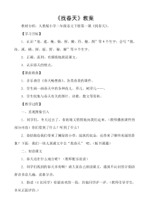 人教版小学二年级语文下册《找春天》教学设计