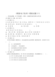 模拟电子技术试题及答案1