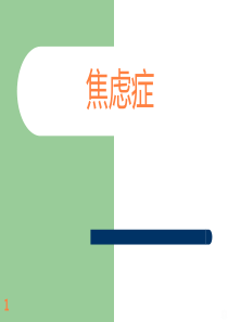 焦虑症的诊断、治疗的ppt课件