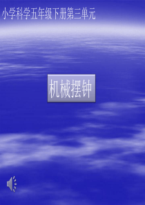 小学科学五年级下册机械摆钟课件