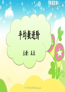 4X0QJTB-14--平均数进阶