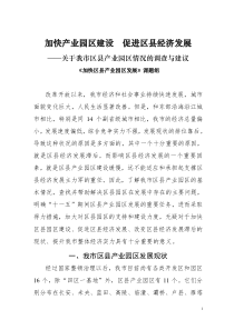 加快产业园区建设 促进区县经济发展