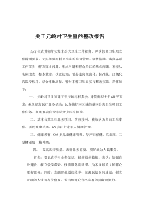 卫生室的整改报告
