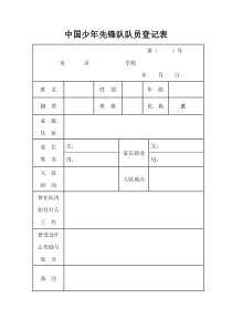 中国少年先锋队队员登记表