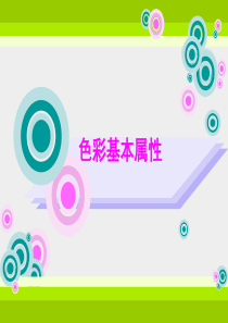 色彩基本属性ppt课件