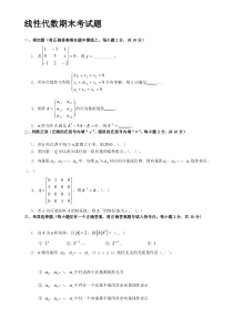 大一线性代数期末考试试卷-答案