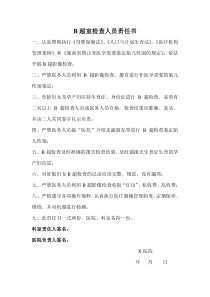 B超室检查人员责任书