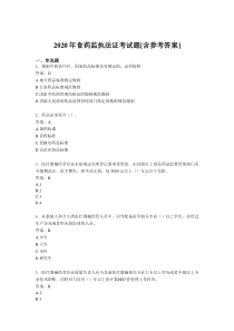 2020年食药监执法证考试题C8[含参考答案]