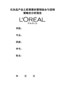 化妆品产业之欧莱雅的营销组合与促销策略的分析报告