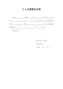 个人志愿服务证明模板