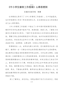 《中小学生德育工作指南》心得体会