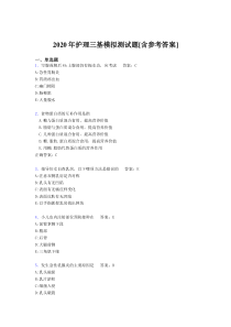 2020年护理三基模拟测试题EL[含参考答案]