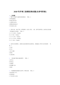 2020年护理三基模拟测试题DZ[含参考答案]