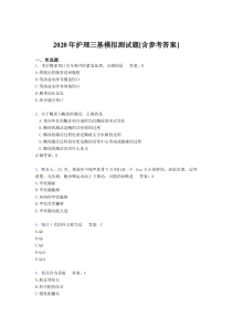 2020年护理三基模拟测试题D[含参考答案]