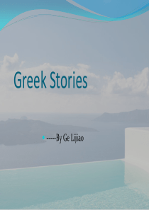 Greek-Stories.--希腊神话