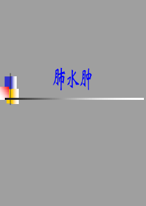 肺水肿