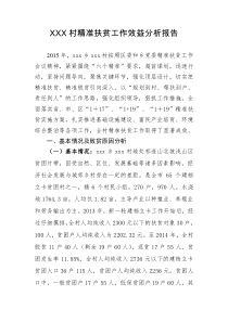 贫困村精准扶贫效益分析报告