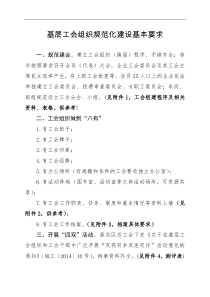 基层工会组织规范化建设基本要求(完整版)
