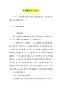 肺水肿是怎么回事？