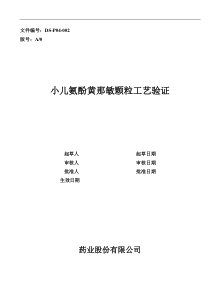 小儿氨酚黄那敏颗粒工艺验证方案(新).