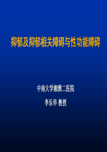 抑郁及抑郁相关障碍与性功能障碍PPT课件