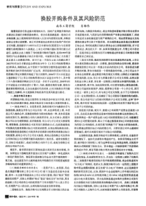 换股并购条件及其风险防范