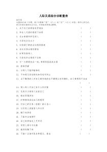 人际关系评价量表