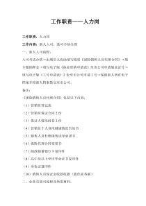 保险公司人力岗工作职责