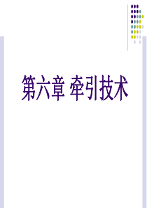 《运动治疗技术》第六章-牵引技术(颈椎牵引技术-)