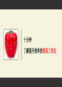 一分钟教你学会番茄工作法