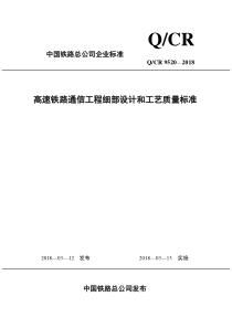 QCR-9520-2018-高速铁路通信工程细部设计和工艺质量标准