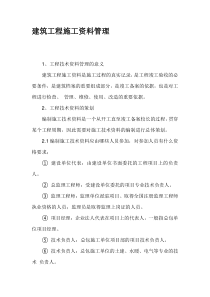 建筑工程施工资料管理