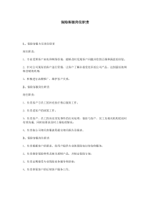 保险客服岗位职责